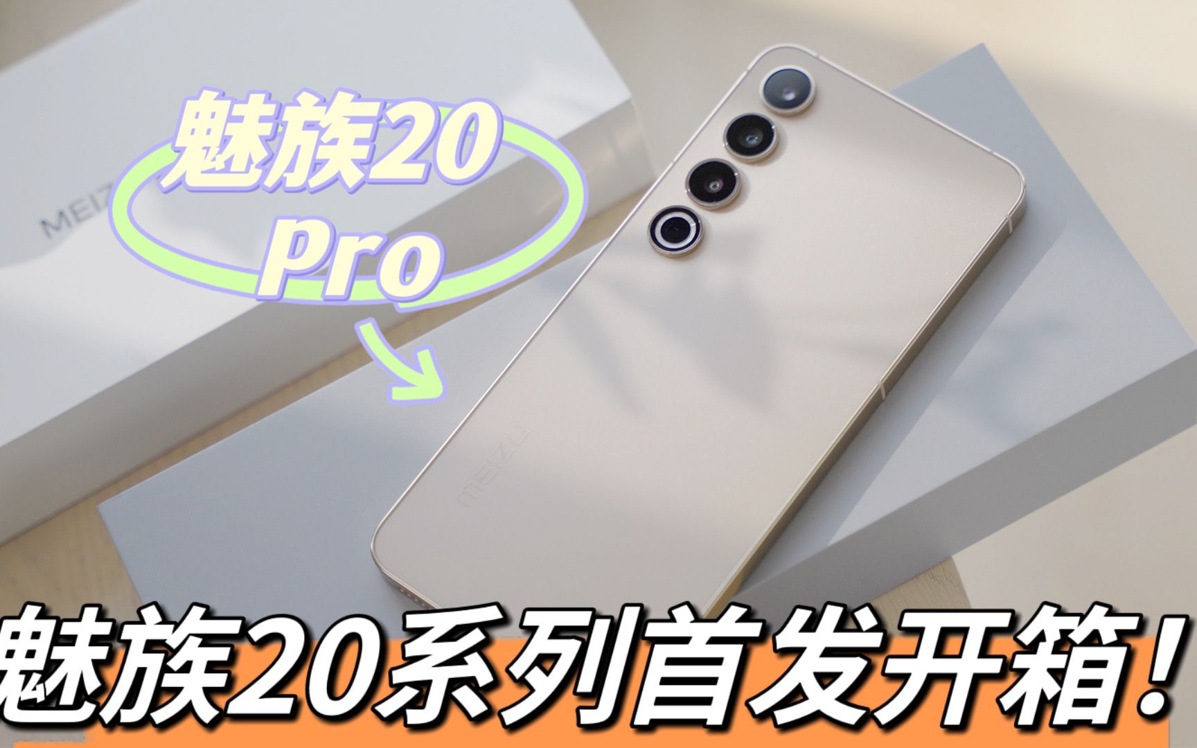 「首发」魅族20 & 20 Pro开箱：煤油们还满意吗？