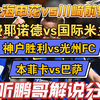 03月05日 上海申花vs川崎前锋 费耶诺德vs国际米兰 亚冠 欧冠 足球赛事解说分析 足球比赛评论 巴黎圣日耳曼vs利物浦 神户胜利vs光州FC 拜仁vs勒沃