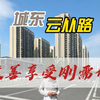 雍璟台 南北区各一套好房