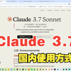 Claude 3.7 Sonnet 国内使用方式