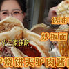 【逛吃保定】吊炉烧饼夹驴肉！炒板面和透油包子！河北玩面确实行