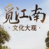 【中国】【纪录片】觅江南·文化大观 Looking for Jiangnan · cultural grand view