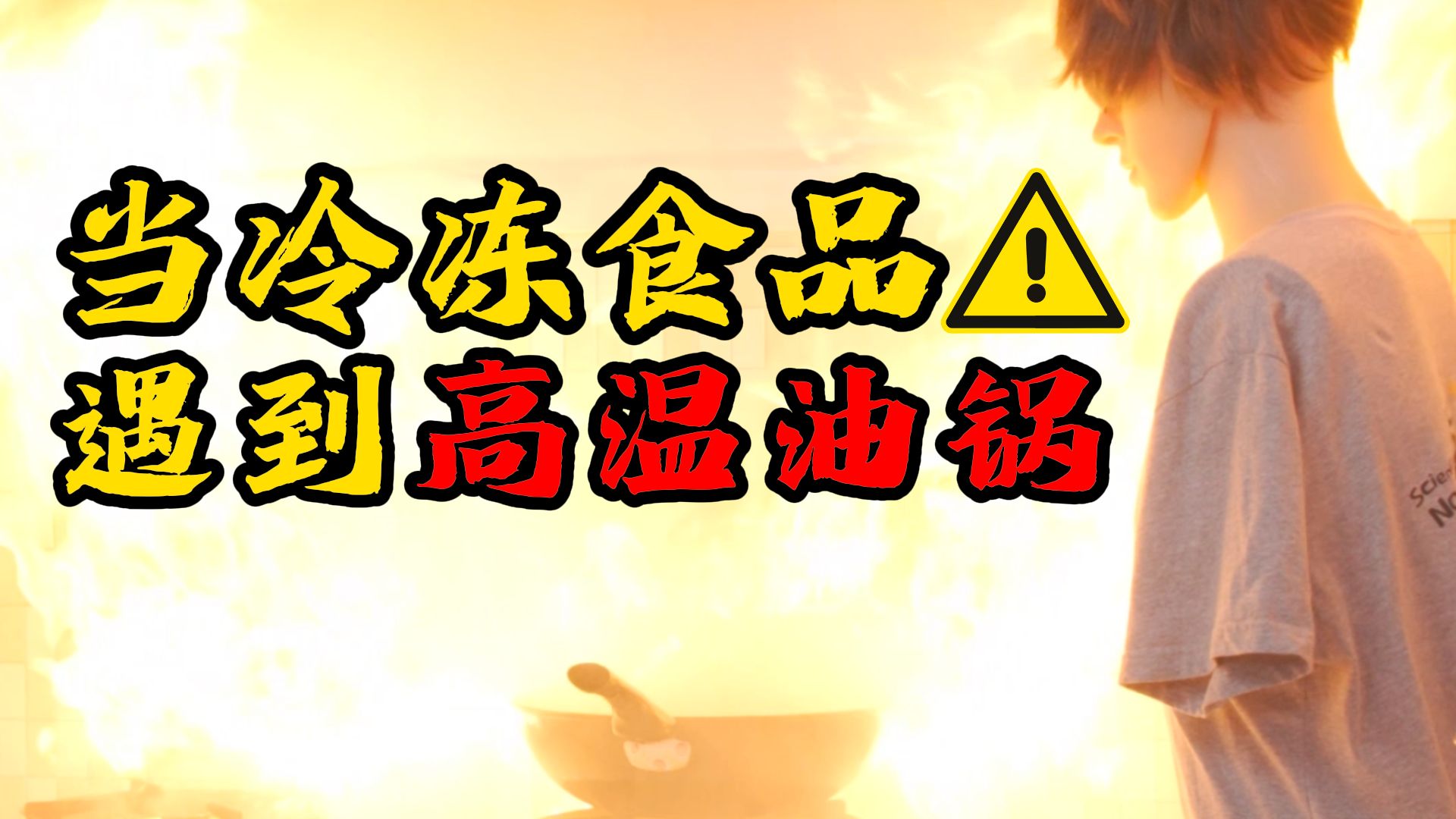 当带冰霜的冷冻食品遇到高温油锅会发生什么？