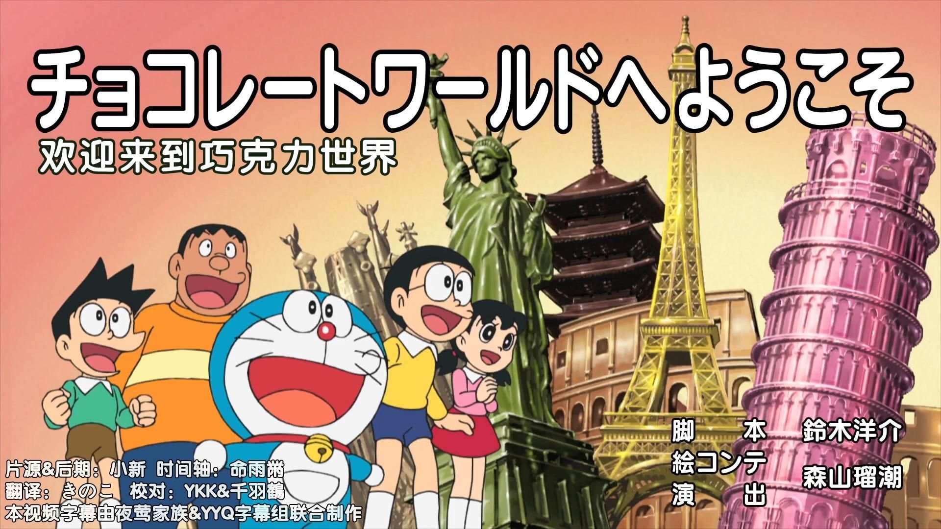 哆啦A梦新番：欢迎来到巧克力世界