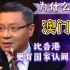 张维为教授：为什么澳门比香港更有国家认同感？