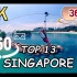【360VR全景】新加坡必看旅游景点榜TOP13 VR 4K