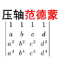 这道填空压轴的“范德蒙”行列式怎么做