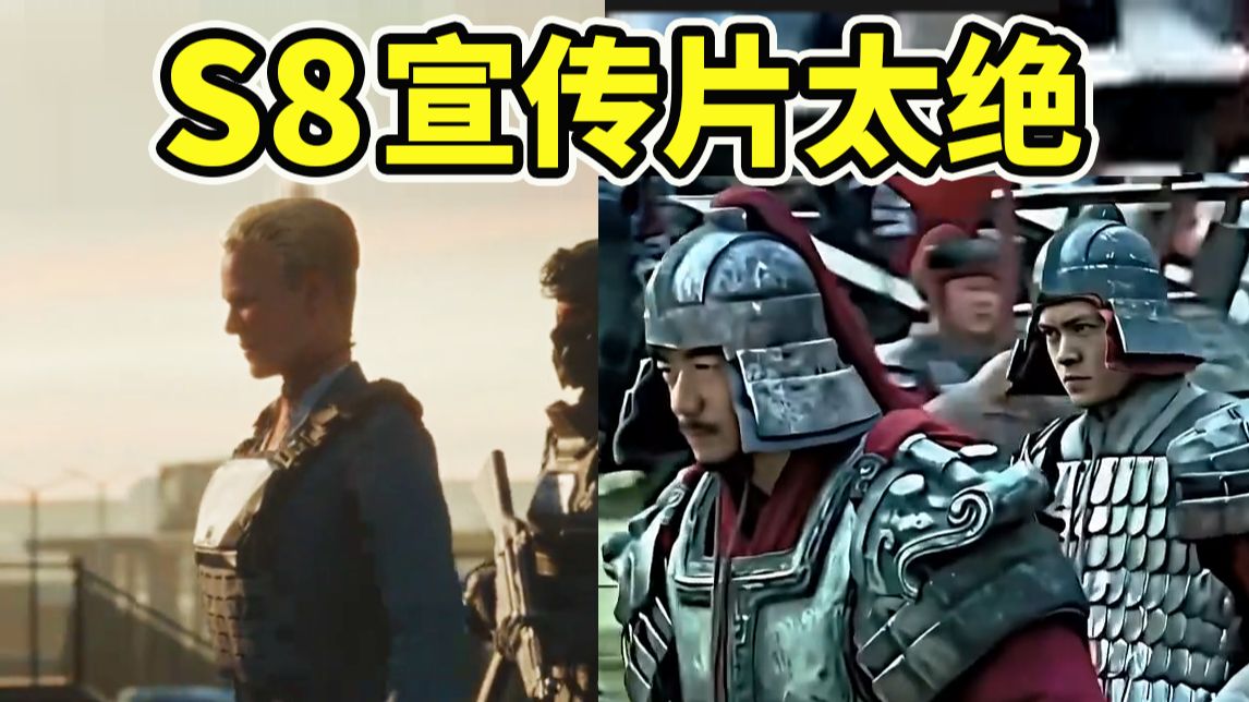 S8宣传片宣发做爽了！韩信+北极星宣传片+浴血黑帮！【三角洲行动】