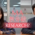 MA手把手教你做Research！这里是「管理练习室」第二期～