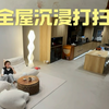 机器人老公强制清洁全屋6小时