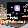 超强视频下载神器，涵盖1000+个网站，这就是Vdown