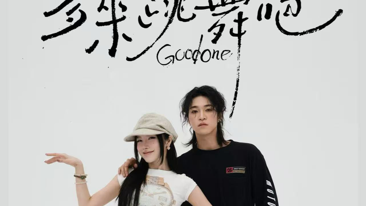 【多来跳舞吧】Goodone系列第七期更新！