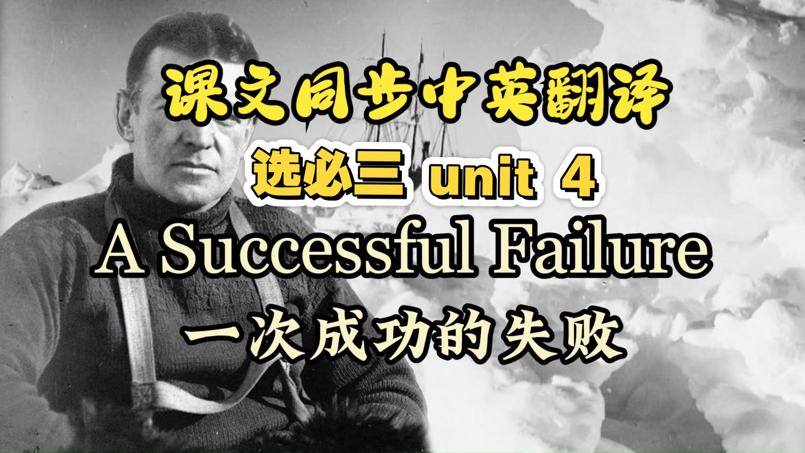 课文朗读系列‖选必三 Unit 4 A Successful Failure