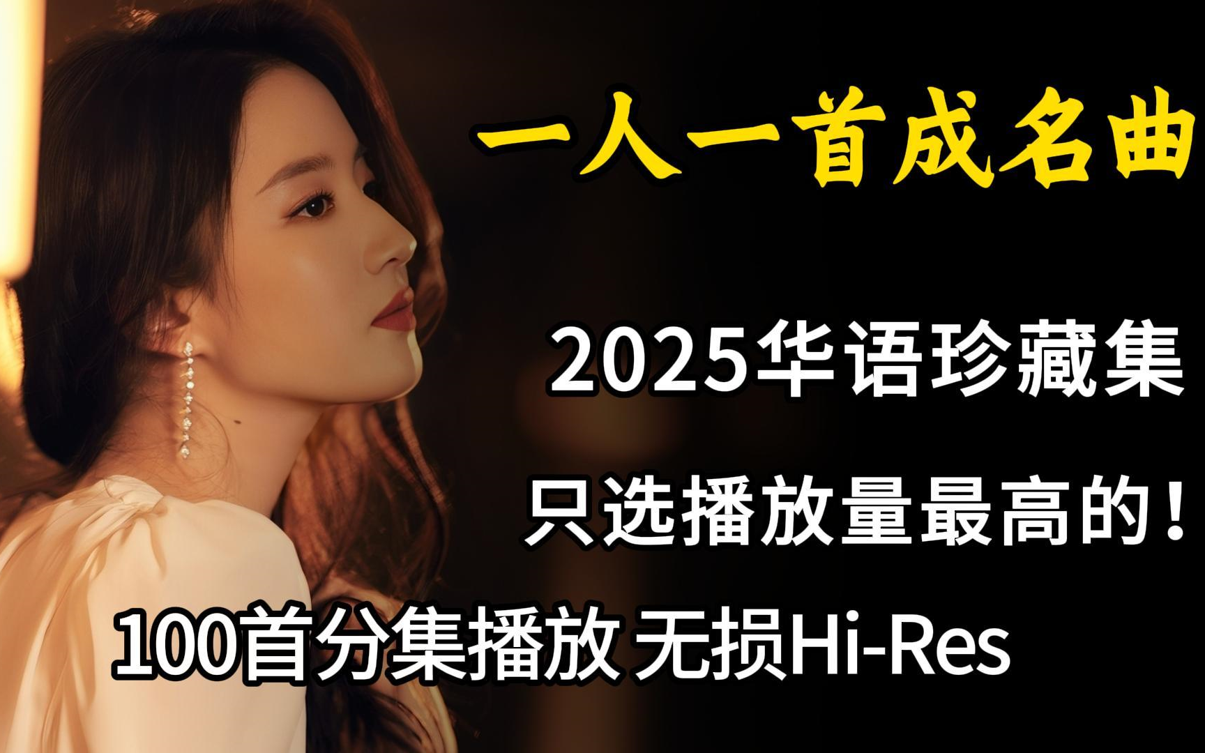 【Hi-Res无损音质】一人一首成名曲精选100首合集，还是熟悉的旋律好听啊！