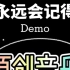 胡连凯原创音乐作品《永远会记得》demo。版权所有，未经授权请勿使用。
