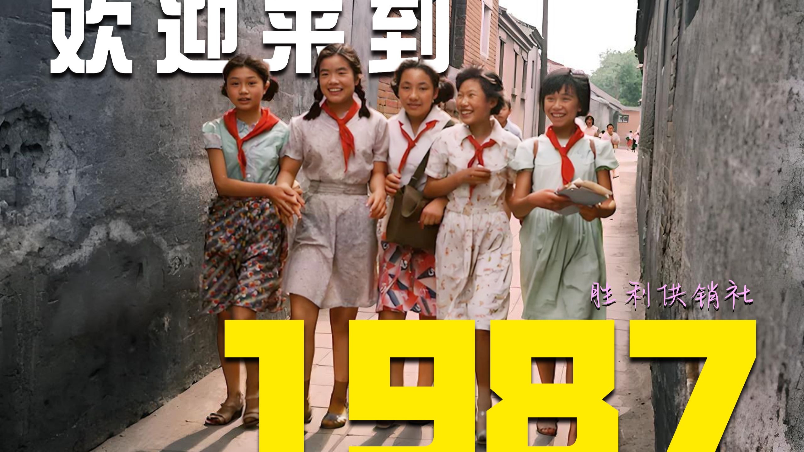 1987年，还记得有哪些难忘的瞬间吗？