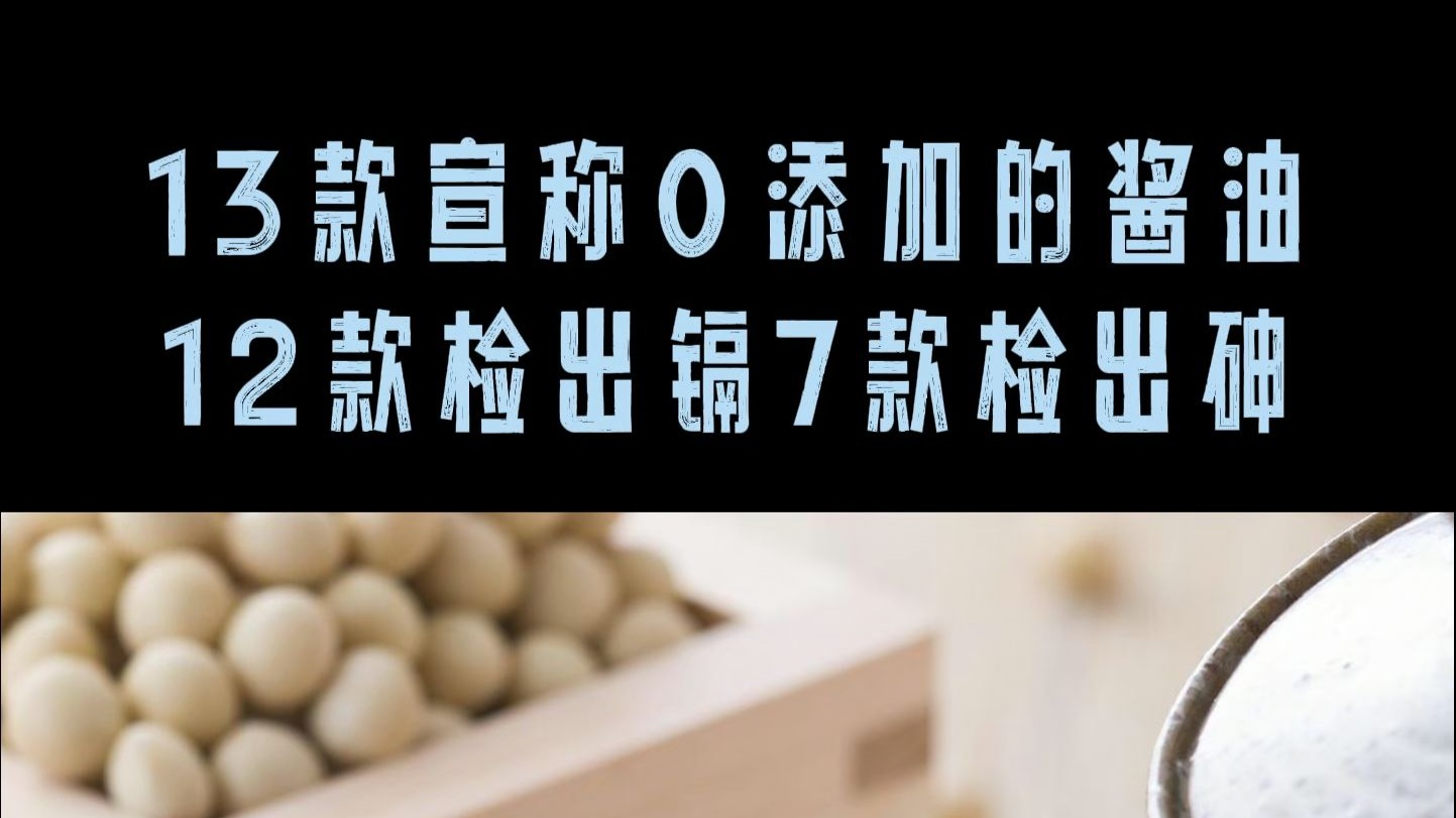 13 款宣称零添加酱油， 12 款检出镉， 7 款检出总砷。