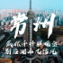 4k魅力城市宣传片-常州