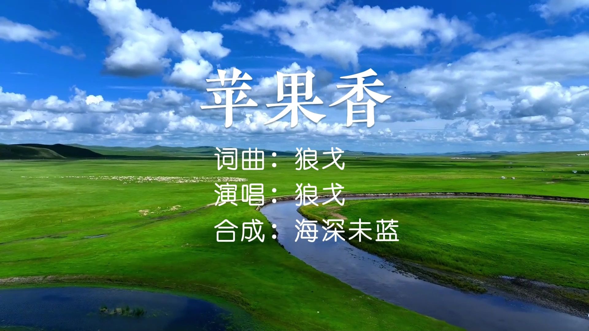 《苹果香》（狼戈）无损音质K歌字幕完整版