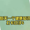 每天一个健康知识打卡日子