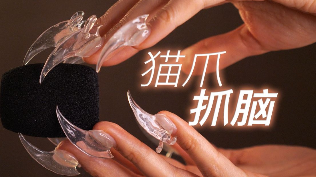 ASMR超酥麻猫爪子抓挠直冲大脑+3D穿脑｜Bakery无人声助眠