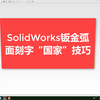 SolidWorks钣金弧面刻字及文字处理技巧-溪风博客原创