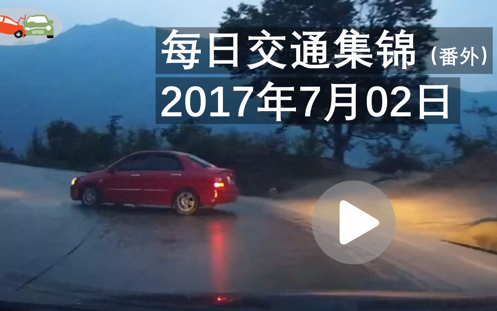 这里不是秋名山,雨季路滑谨防车辆打滑漂移——每日交通事故(番外篇)
