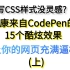 写CSS样式没灵感?康康来自CodePen的 15个酷炫效果让你的网页充满逼格 (上)