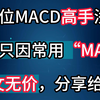 一位MACD高手浅谈，多年炒股，赚钱只因常用“MACD”，此文无价，分享给你