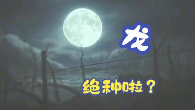 龙~绝种啦？我竟成为<em class="keyword">驯龙</em>高手！看我如何征服！~