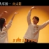 电影《我们一起摇太阳》宣传曲《摇太阳》MV 彭昱畅李庚希一个敢唱一个敢跳