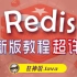 【狂神说Java】Redis最新超详细版教程通俗易懂