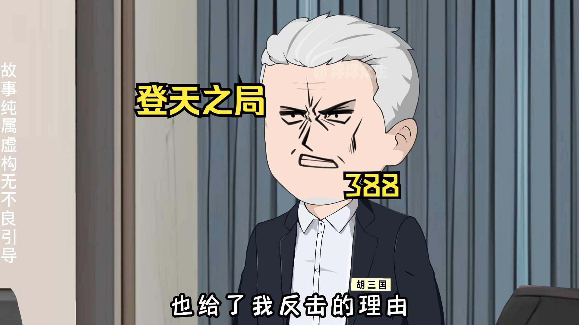 胡三国想借着孙海重新掌握抚远，他却不知刘浮生是请君入瓮！