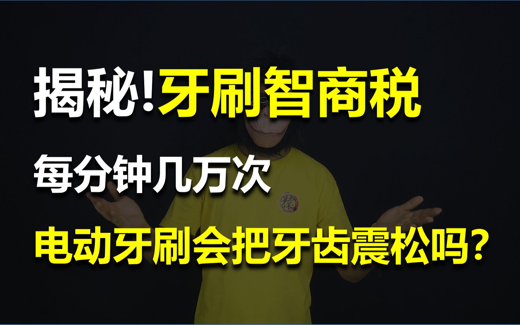 【猿老湿】软毛牙刷合适你吗？当心牙病刷出来