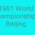 庄则栋，1961和1963世乒赛