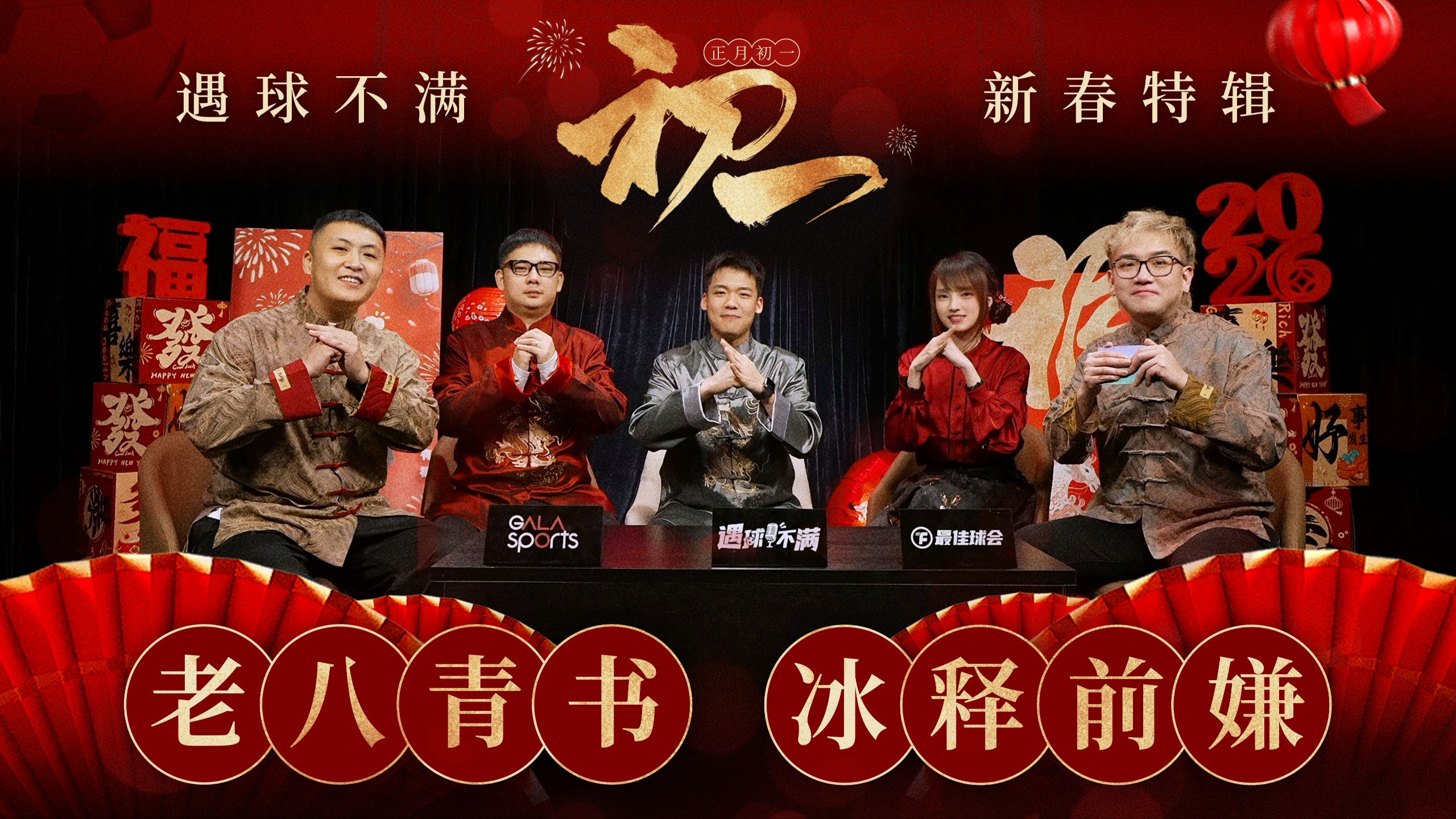 遇球不满：老八青书冰释前嫌，喜气洋洋过新年！（第一季最终章）