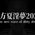 【合作】東方夏銀夢2020 ～The new wave of dirty dream