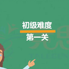 适合孩子们挑战的脑力测试题，你能闯到第几关呢