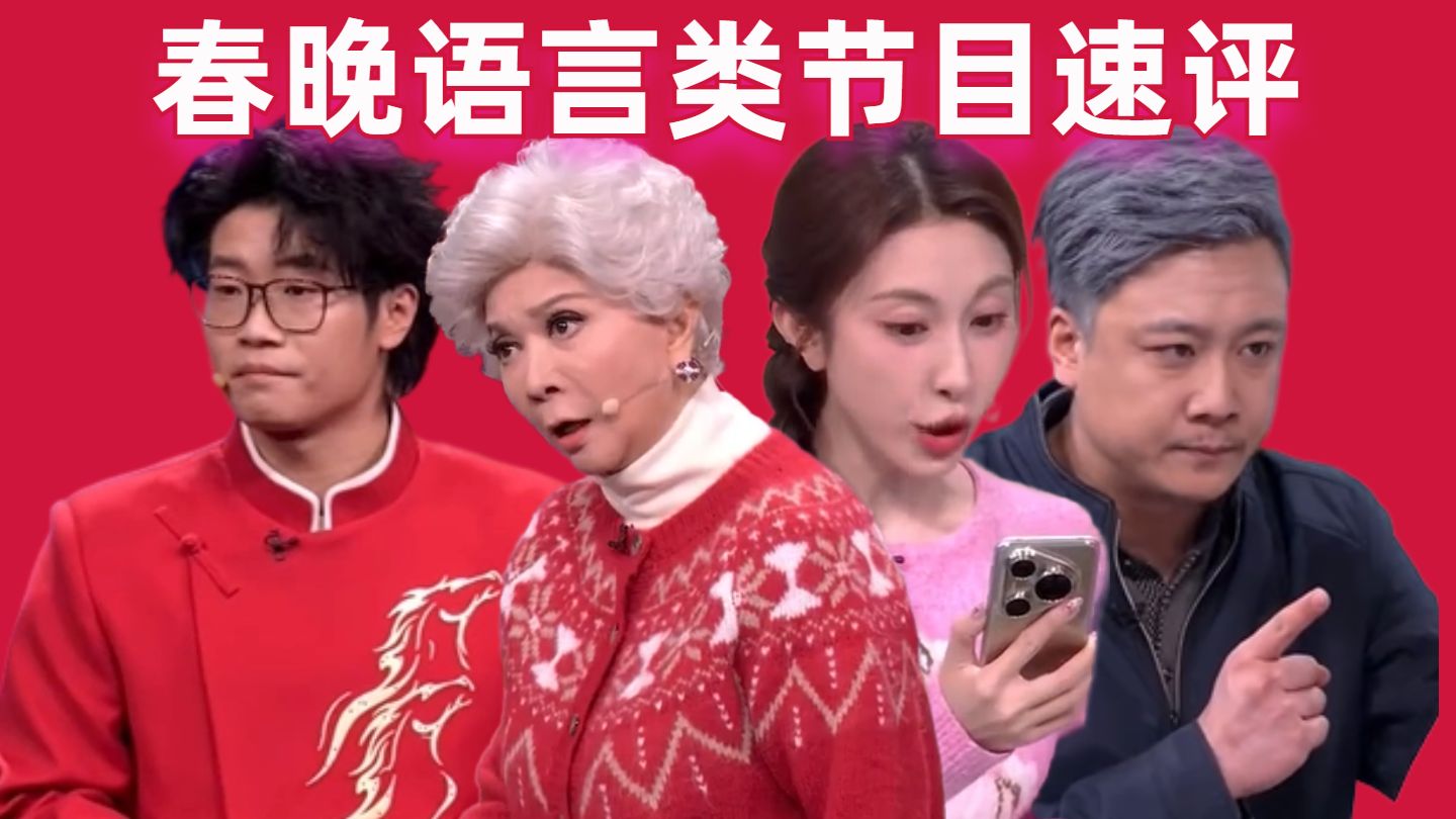 【高战士】2026春晚语言类节目速评