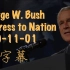 乔治·W·布什演讲：关于911事件致国民讲话 | 看大字幕学英语