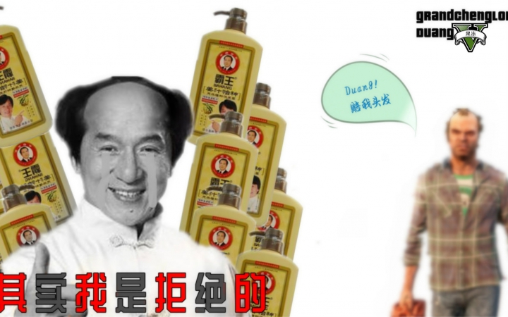 duang!《gta5:崔弗的洗发水》果冻出品,毫无鬼畜