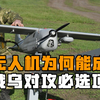 俄军已开始复仇模式？俄乌战场上，无人机为何能成对攻“必选项