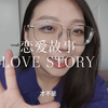 「恋爱故事」 关于我和李哥的爱情 我们的异国 网恋 相识 和真实的一切