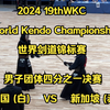 【2024 19thWKC 世界剑道锦标赛】男子团体四分之一决赛 韩国 (白) VS 新加坡 (赤