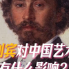 列宾对中国艺术有什么影响