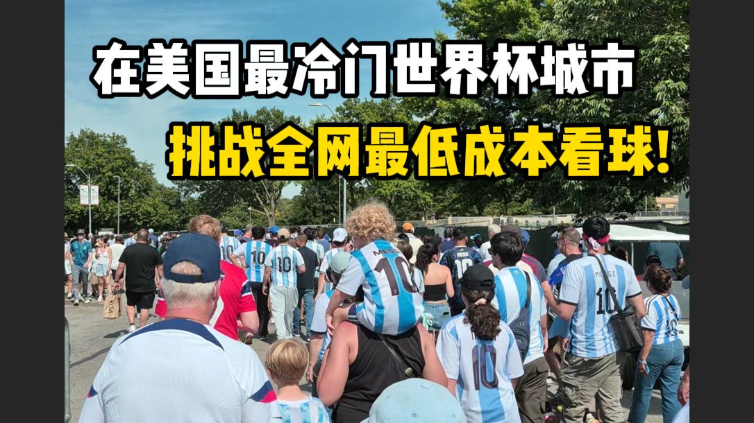 挑战全网最低成本看世界杯：在美国最冷门举办城市，现场见证梅西帽子戏法！