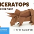 【Muneji Fuchimoto ORIGAMI】三角龙折纸教程「恐竜折り紙」トリケラトプス（Triceratops 