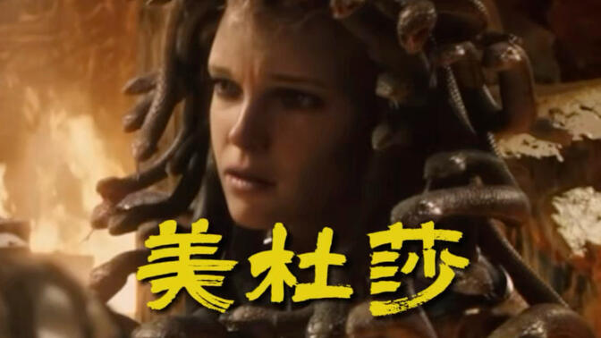 美杜莎：神话故事里的“受害者有罪论”#古希腊神话#美杜莎#神话故事#名著解读