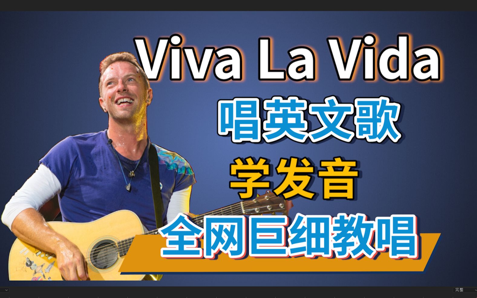 酷玩【Viva La  Vida】整首英文歌超燃教唱！全网最细英文歌教学|英语发音教程|英语口语|美式发音  Coldplay 酷玩乐队 nono麻麻Mia出品