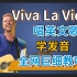 酷玩【Viva La  Vida】整首英文歌超燃教唱！全网最细英文歌教学|英语发音教程|英语口语|美式发音  Coldp